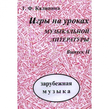 Основы музыкальной педагогики, книга Игры на уроках музыкальной литературы. Выпуск 3. Русская музыка купить по низкой цене