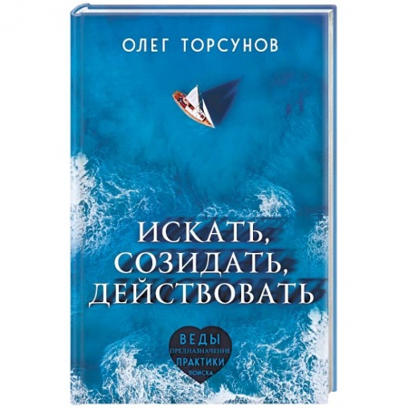 Парапсихология, книга Искать, созидать, действовать. Практики поиска предназначения купить по низкой цене