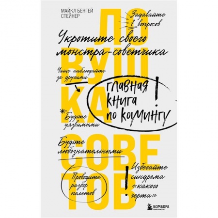 Менеджмент, книга Ловушка советов. Главная книга по коучингу купить по низкой цене