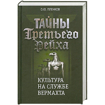 Тайны Третьего Рейха: Культура на службе вермахта