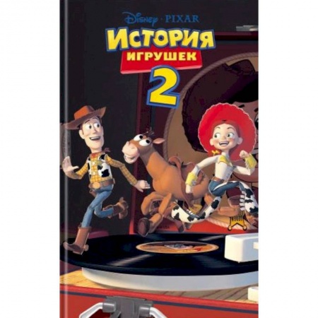 Другие герои, книга История игрушек 2 купить по низкой цене