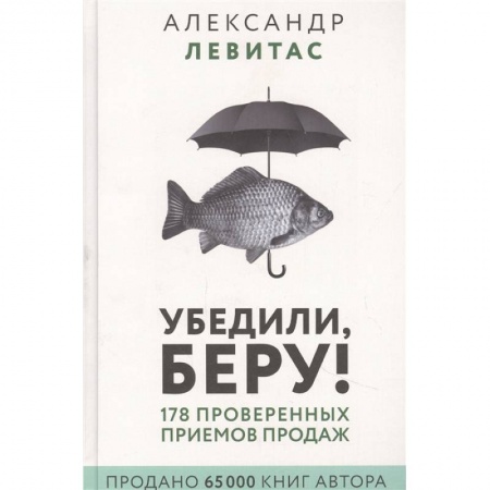Менеджмент, книга Убедили, беру! 178 проверенных приемов продаж купить по низкой цене