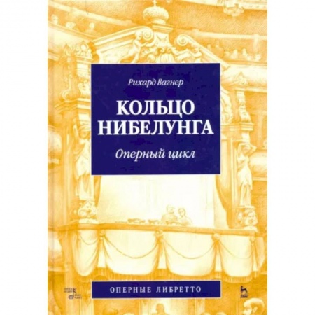 Теория и история музыки, книга Кольцо Нибелунга. Оперный цикл купить по низкой цене