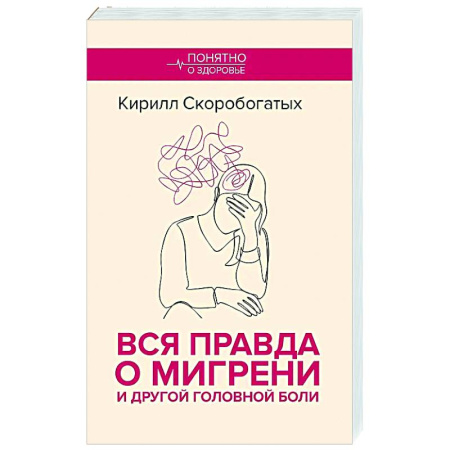 Авторские методики, книга Вся правда о мигрени и другой головной боли купить по низкой цене