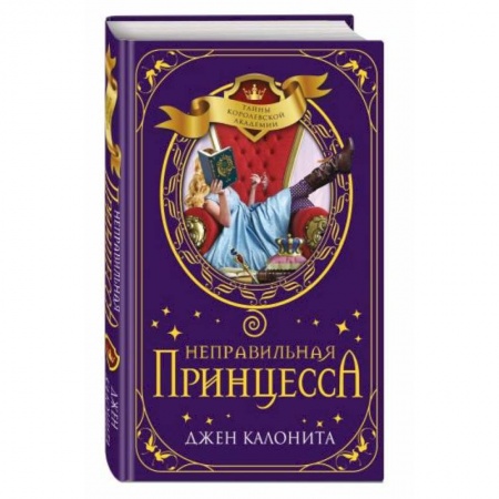 Мистика. Фантастика. Фэнтези, книга Неправильная принцесса купить по низкой цене