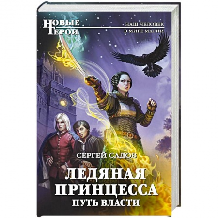 Фантастика, фэнтези, книга Ледяная принцесса. Путь власти купить по низкой цене