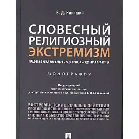 Особые виды права, книга Словесный религиозный экстемизм. Правовая квалификация. Экспертиза. Судебная практика : монография купить по низкой цене