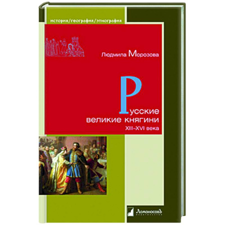 Другие издания, книга Русские великие княгини XIII-XVI века купить по низкой цене