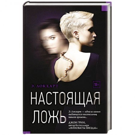 Зарубежный детектив, книга Настоящая ложь купить по низкой цене