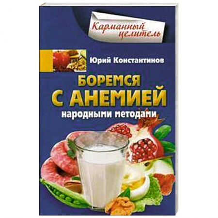 Книги, книга Боремся с анемией народными методами купить по низкой цене