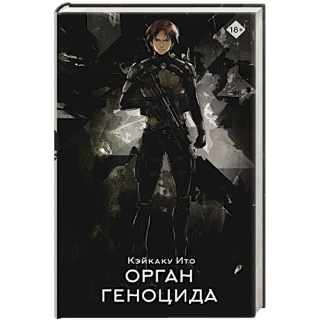 Зарубежное фэнтези, книга Орган геноцида купить по низкой цене