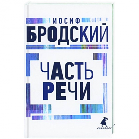 Русская поэзия, книга Часть речи: стихотворения купить по низкой цене
