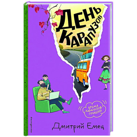 Повести и рассказы о детях, книга День карапузов (#2) купить по низкой цене
