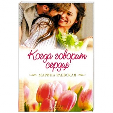 Отечественный любовный роман, книга Когда говорит сердце купить по низкой цене