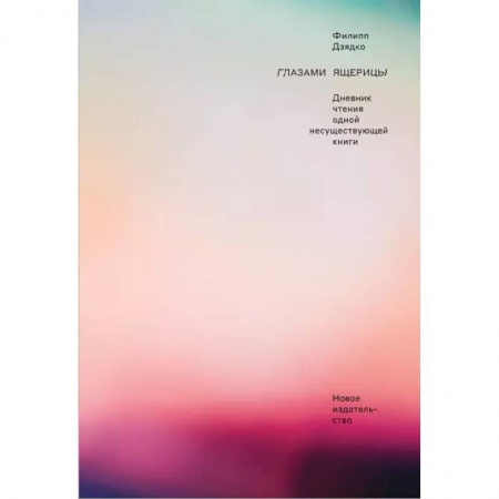 Русская современная проза, книга Глазами ящерицы. Дневник чтения одной несуществующей книги купить по низкой цене