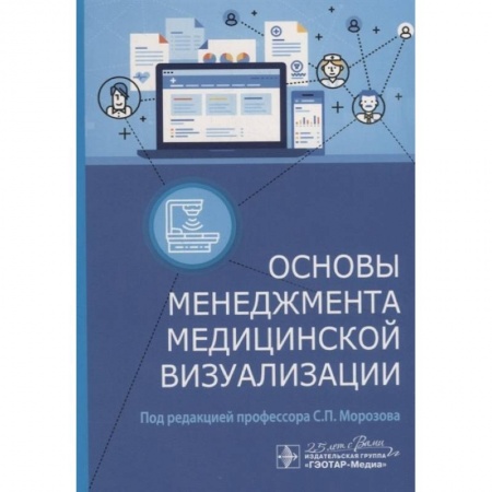 Здравоохранение, книга Основы менеджмента медицинской визуализации купить по низкой цене