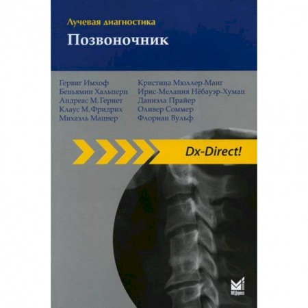УЗИ. ЭКГ. Томография. Рентген, книга Лучевая диагностика. Позвоночник купить по низкой цене