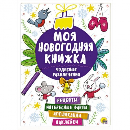 Книжки с наклейками, книга Моя новогодняя книжка. Чудесные развлечения купить по низкой цене