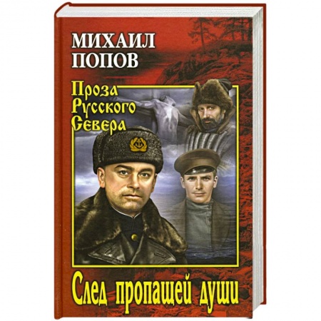 Русская современная проза, книга След пропавщей души купить по низкой цене