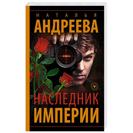 Отечественный женский детектив, книга Наследник Империи купить по низкой цене