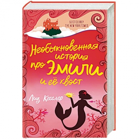Мистика. Фантастика. Фэнтези, книга Необыкновенная история про Эмили и её хвост купить по низкой цене