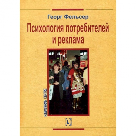 Книги, книга Психология потребителей и рекламы купить по низкой цене
