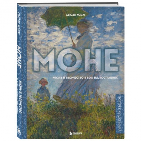 Зарубежные художники, книга Моне. Жизнь и творчество в 500 иллюстрациях купить по низкой цене