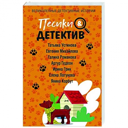 Отечественный женский детектив, книга Песики&Детектив купить по низкой цене