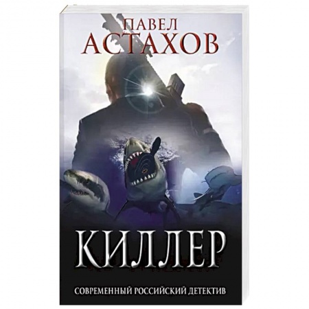 Отечественный мужской детектив, книга Киллер купить по низкой цене