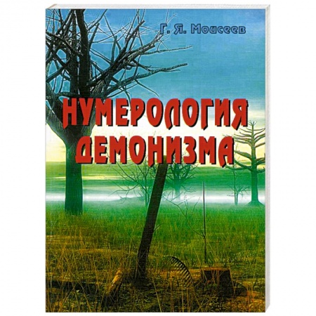 Книги, книга Нумерология демонизма купить по низкой цене