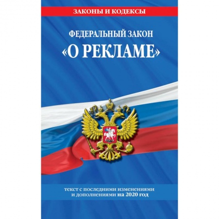 Нормативные правовые акты, книга Федеральный закон 'О рекламе'. Текст с последними изменениями и дополнениями на 2020 год купить по низкой цене