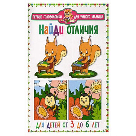 Кроссворды, головоломки, комиксы, книга Найди отличия. Для детей от 3 до 6 лет купить по низкой цене