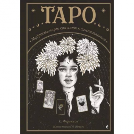 Гадание по картам Таро, книга Таро. Мудрость карт как ключ к самопознанию купить по низкой цене