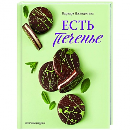 Выпечка, десерты, книга Есть печенье купить по низкой цене