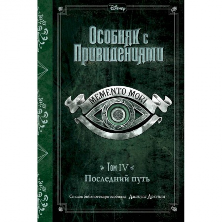 Мистика. Фантастика. Фэнтези, книга Последний путь (выпуск 4) купить по низкой цене