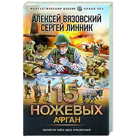 Боевая фантастика, книга 15 ножевых. Афган купить по низкой цене