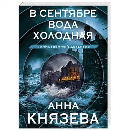Отечественный женский детектив, книга В сентябре вода холодная купить по низкой цене