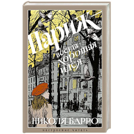 Зарубежная классика, книга Париж-всегда хорошая идея купить по низкой цене