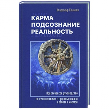Эзотерика. Оккультизм, книга Карма, подсознание, реальность купить по низкой цене