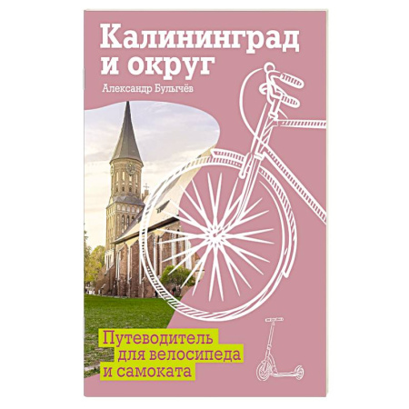 Другие регионы, книга Калининград и округ. Путеводитель для велосипеда и самоката. купить по низкой цене