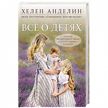 Все о детях. Секреты воспитания от мамы 8 детей и бабушки 33 внуков