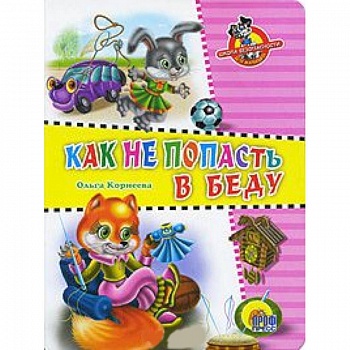 Как не попасть в беду Как не попасть в беду