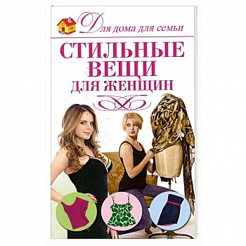 Стильные вещи для женщин