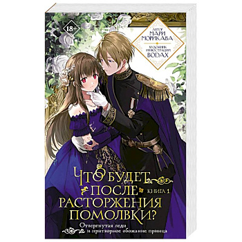 Что будет после расторжения помолвки? Книга 1