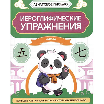 Иероглифические упражнения: числа