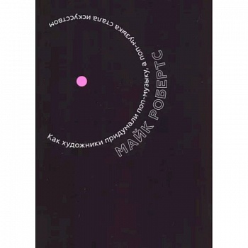 Как художники придумали поп-музыку, а поп-музыка стала искусством