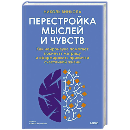 Достижение успеха в жизни, книга Перестройка мыслей и чувств. Как нейронаука помогает покинуть матрицу и сформировать привычки счастливой жизни купить по низкой цене