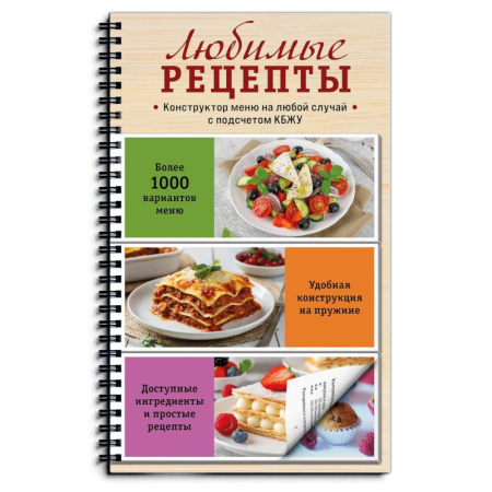 Блюда на каждый день, книга Любимые рецепты. Конструктор меню на любой случай купить по низкой цене