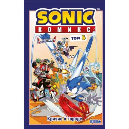 Кроссворды, головоломки, комиксы, книга Sonic. Кризис в городе. Комикс. Том. 5 купить по низкой цене