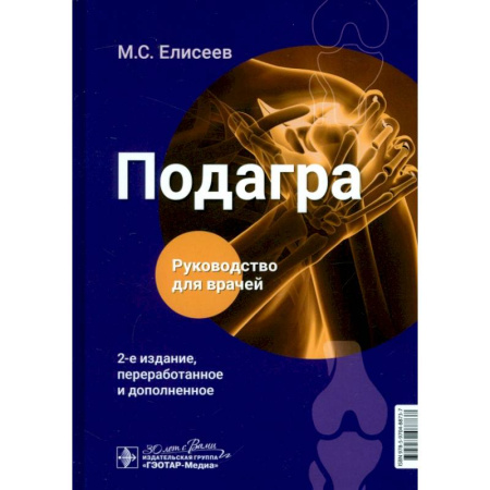 Хирургия. Ортопедия, книга Подагра. Руководство для врачей купить по низкой цене
